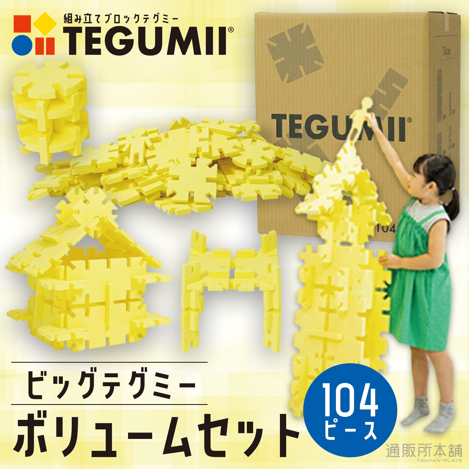 ビッグテグミー ボリュームセット 104ピース TEGUMII 知育 教育 子供 子ども 幼児 赤ちゃん おもちゃ 玩具 ブロック 遊び 0歳 1歳 2歳 3歳 誕生日 プレゼント クリスマス 防災