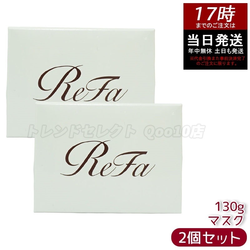 【2個セット】リファ ビューテック ヘアマスク 130g 艶髪＆ダメージケア