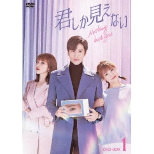 DVD】君しか見えない DVD-BOX1 海外ドラマ