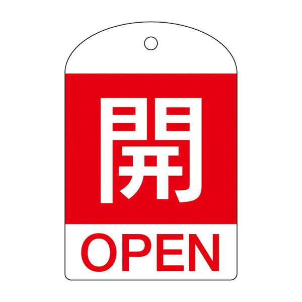 バルブ開閉札 開（赤） 特15-301A [10枚1組]