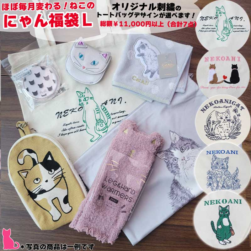 ねこ福袋 Ｌ 猫雑貨 福袋 にゃん福袋 ネコ 猫 刺繍 トートバッグ ハンカチ ミラー アクセサリーケース ソックス キーホルダー ねこ雑貨 キャット 刺繍 キャンバストート バッグ サブバッグ シン