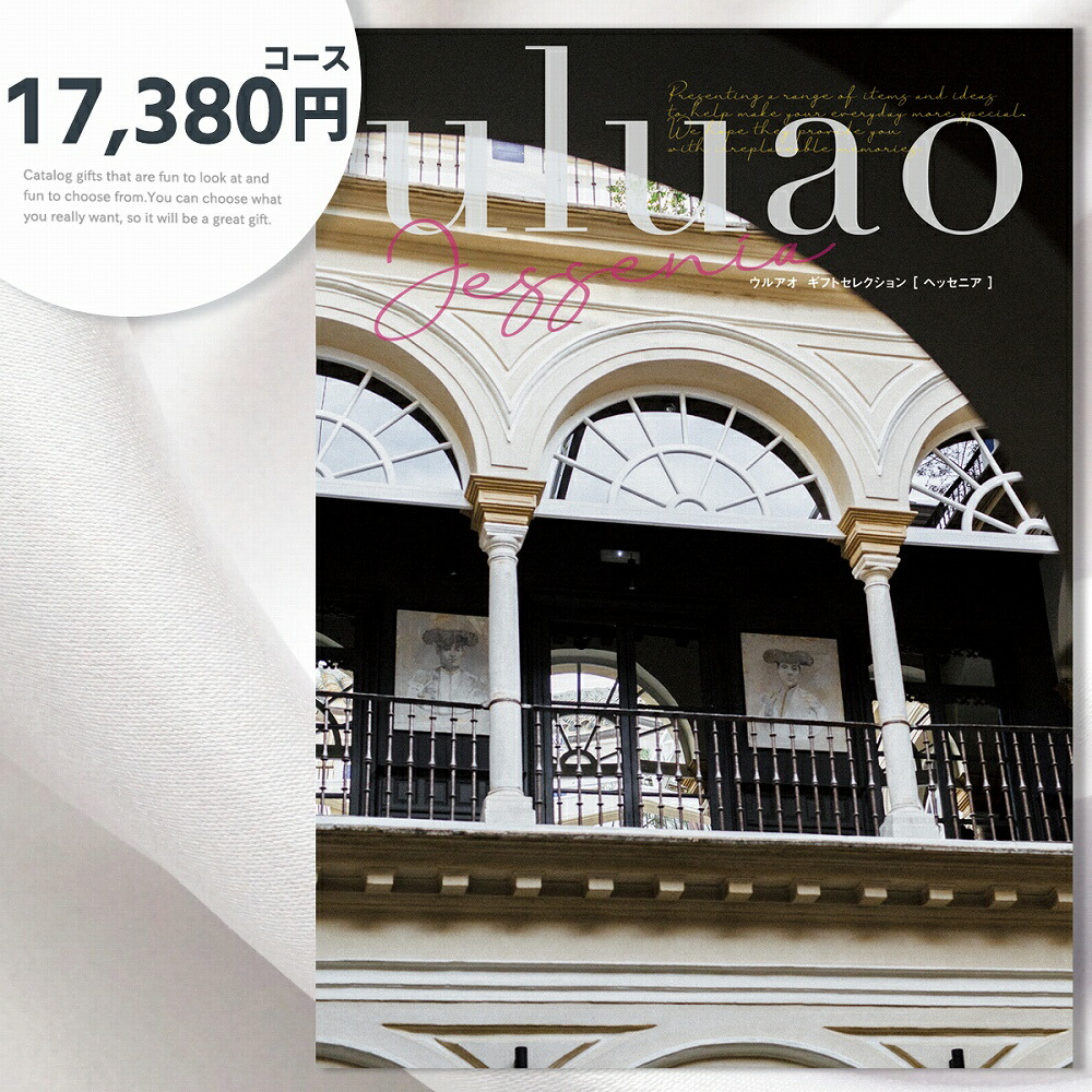 カタログギフト 内祝い ギフト お返し 17,380円コース te-cg-ulu-he-3619-a
