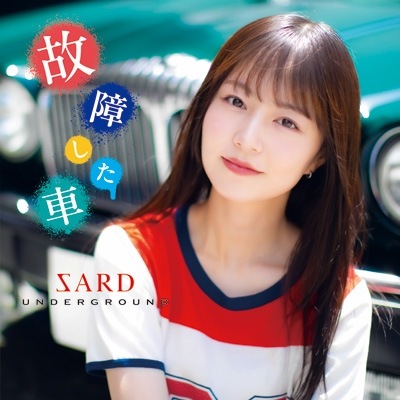 早期予約特典付き SARD UNDERGROUND 故障した車 初回限定盤 (CD+Blu-ray) 新品未開封