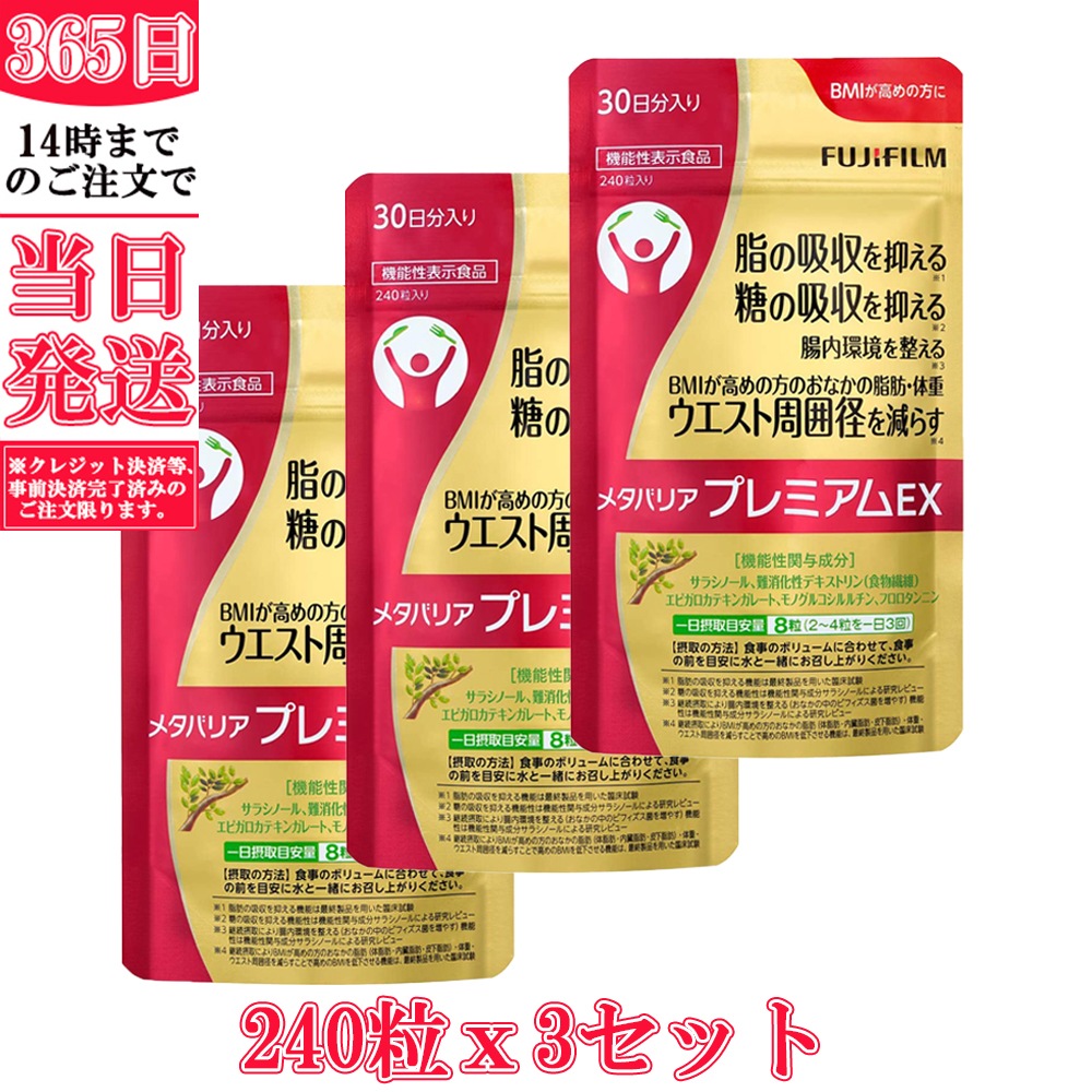 メタバリア プレミアムEX 30日分 240粒 (約30日分) x3袋サプリメント