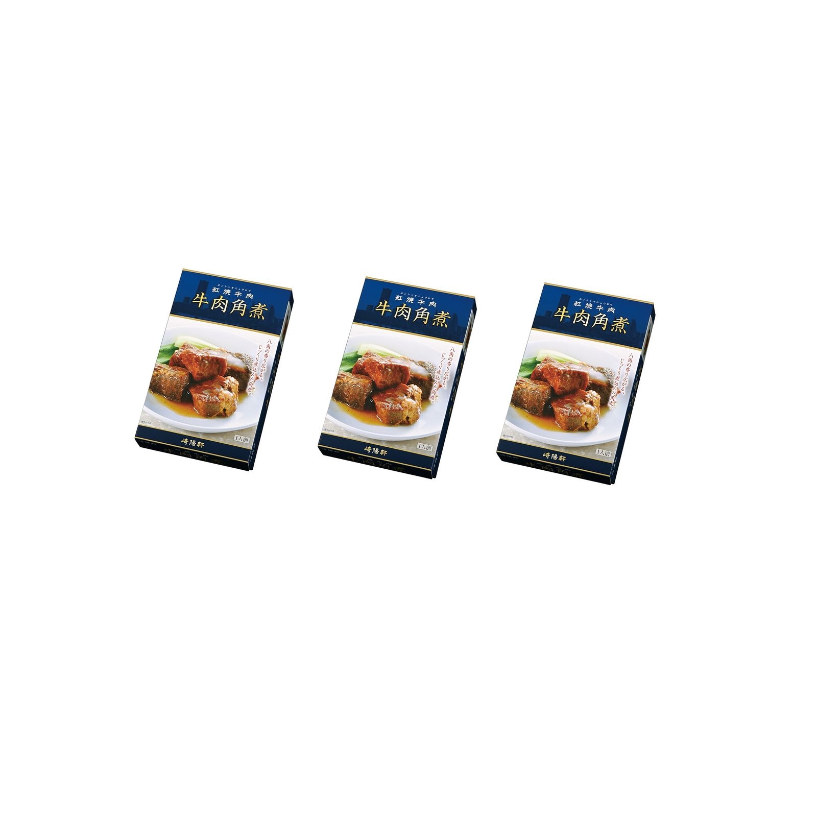 崎陽軒 牛肉角煮 1人前 180g×3個 レトルト 中華総菜 常温保存 お弁当 おつまみ 八角 紹興酒 横浜