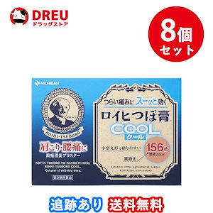 8個セット送料無料ロイヒつぼ膏Coolクール 156枚第3類医薬品