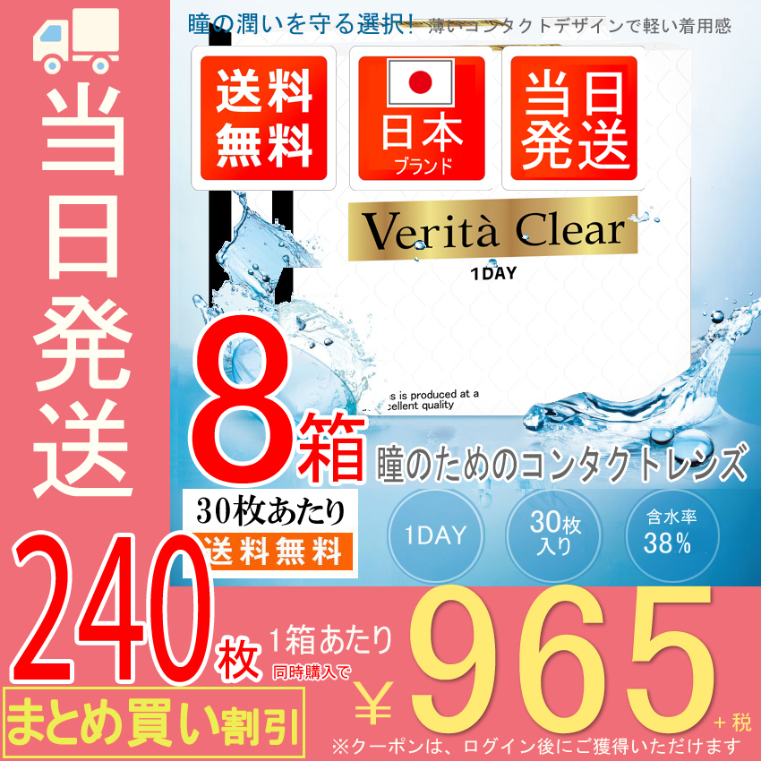 8箱セット　30枚X8箱＝240枚 当日発送　日本ブランド クリアレンズ ワンデー