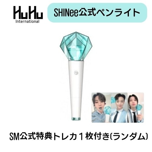 SHINee公式ペンライト FANLIGHT STICK「公式トレカランダム1枚入り」
