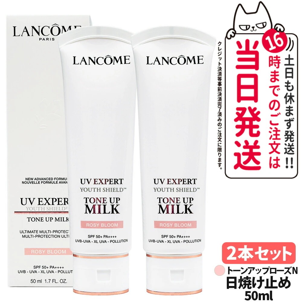 2個セット ランコム LANCOME エクスペール トーンアップ ローズ N トンアップミルク SPF50+・PA++++