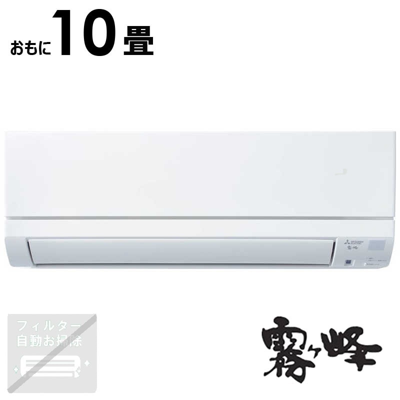 （標準取付工事費込）三菱　MITSUBISHI　エアコン 2026年 霧ヶ峰 GEシリーズ おもに10畳用 ピュアホワイト　MSZ-GE2826-W
