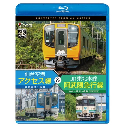 仙台空港アクセス線&JR東北本線・阿武隈急行線 仙台空港仙台梁川福島 4K.. (Blu-ray) VB-6852