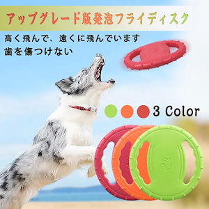 おもちゃ 犬フリスビー玩具犬 フライングディスク玩具 訓練用玩具 ペットフライング 耐久性の