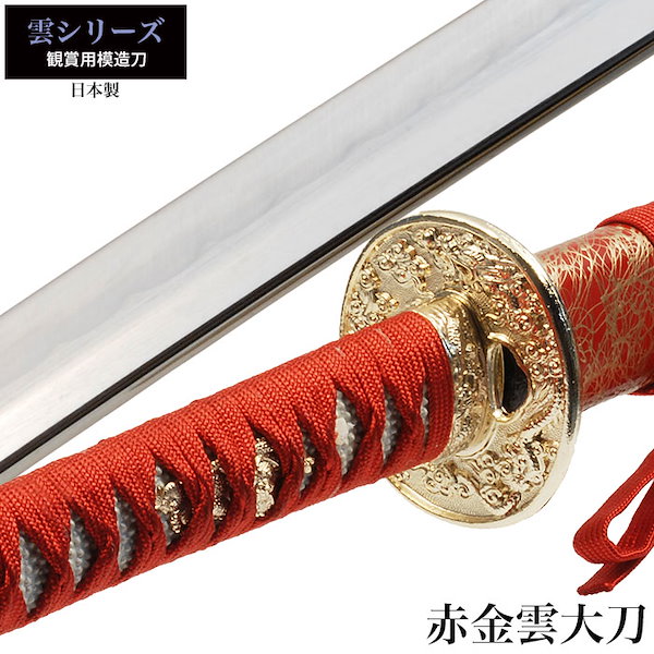 [Qoo10] 日本刀 雲シリーズ 赤金雲 大刀 模造刀