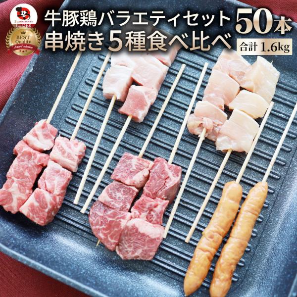 串焼き 盛り合わせ 50本セット 牛串 豚串 焼き鳥 焼鳥 粗挽き ソーセージ バーベキュー BBQ 牛 豚 鶏 食品 ホットプレート