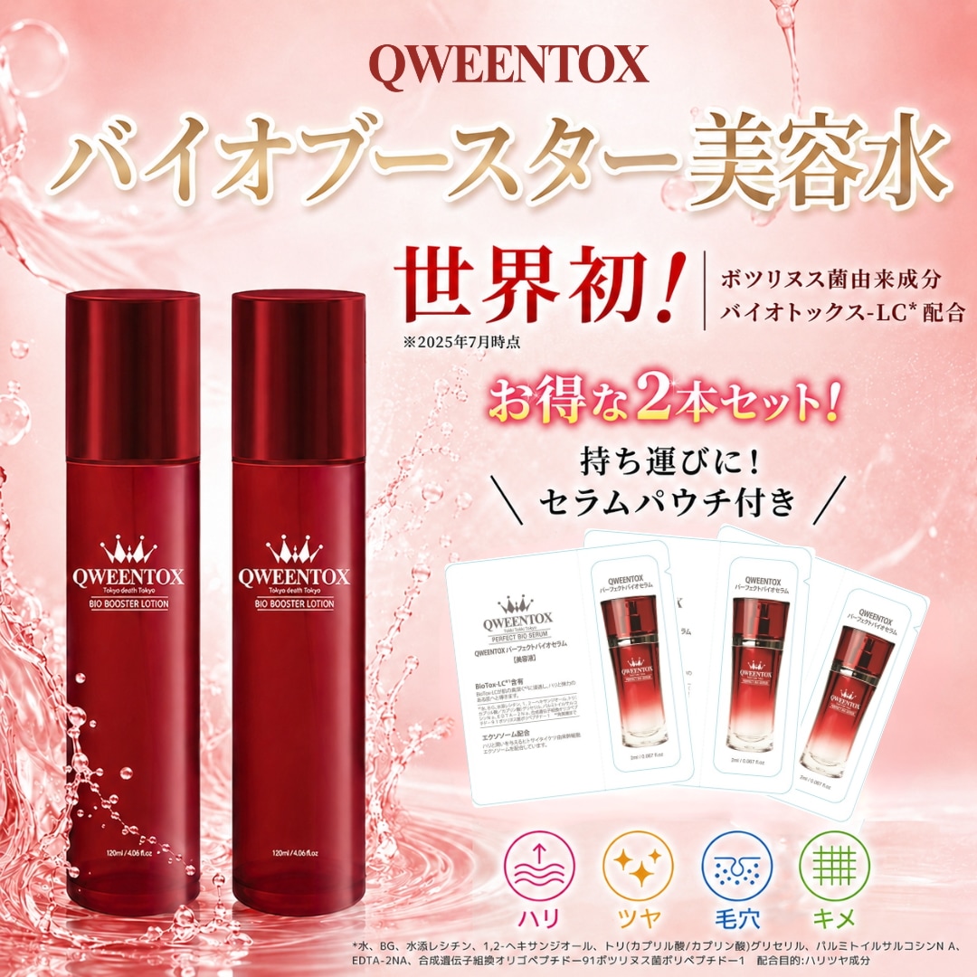 【夏の紫外線ダメージ対策に】クウィーントックス バイオブースター美容水2本＋セラムパウチ3枚 セット 国内配送 公式 導入化粧水 トナー 韓国コスメ
