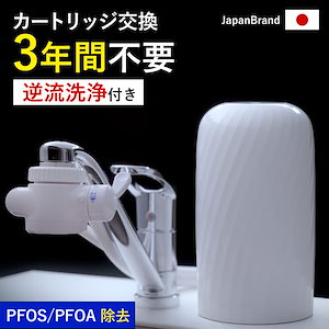 浄水器 3年間 カートリッジ 交換不要 ビューク 逆流洗浄付 レビュー特典付 30日間全額返金保証 フッ素 PFAS PFOS PFOA 20項目 除去 据置型浄水器 蛇口 【公式】 ドリームバンク