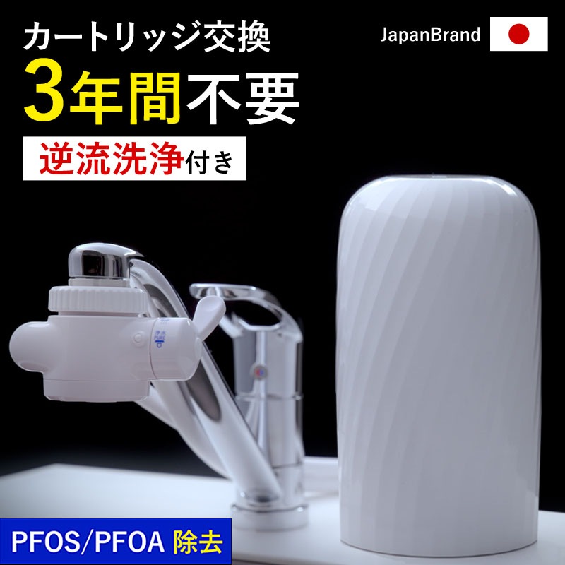 日本製 【公式】 浄水器 3年間 カートリッジ 交換不要 ビューク 逆流洗浄付 レビュー特典付 30日間返金保証 フッ素 PFAS 20項目 除去 据置型浄水器 蛇口 【公式】 ドリームバンク