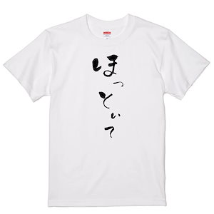ゆる文字動ネタ系Ｔシャツ【ほっといて】おもしろTシャツ　ネタTシャツ