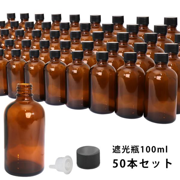 遮光瓶 100ml 黒キャップドロッパー付き　50本セット/遮光瓶 コスメ アロマオイル