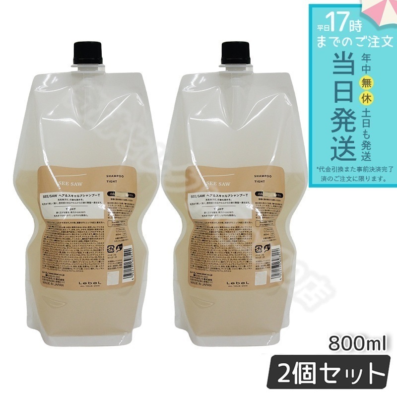 ルベル シーソー ヘア＆スキャルプシャンプーT タイト 800ml 2個セット 詰替え LEBEL SEE SAW SEE/SAW ヘア&スキャルプシャンプーT 洗い流す ヘアサロン専売品