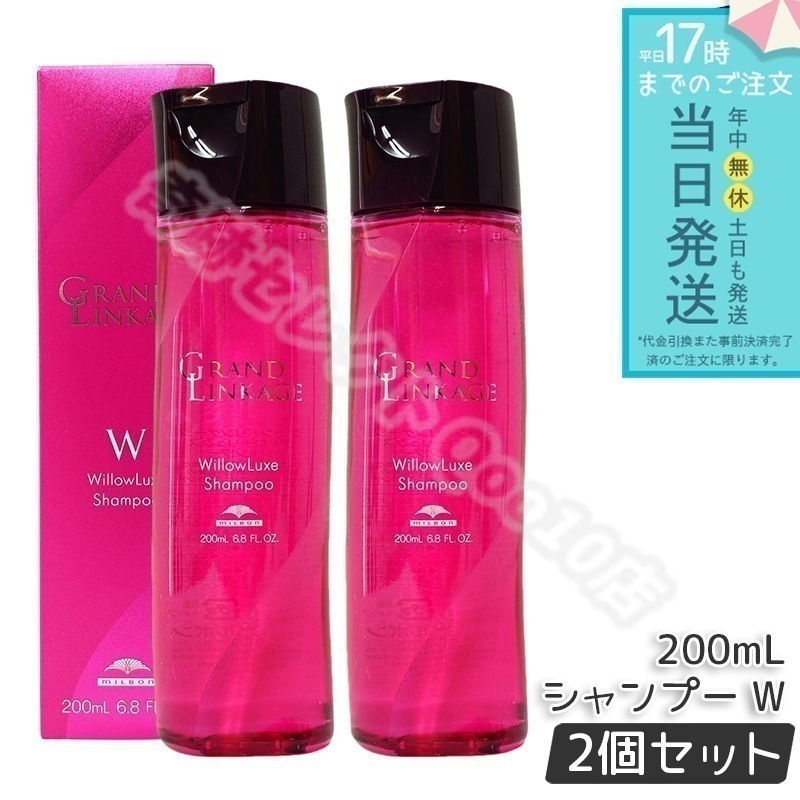 ミルボン グランドリンケージ ウィローリュクス シャンプー 200ml 2個セット しなやか 普通毛向け MILBON ヘアケア スタイリング GRANDLINKAGE 5,677円