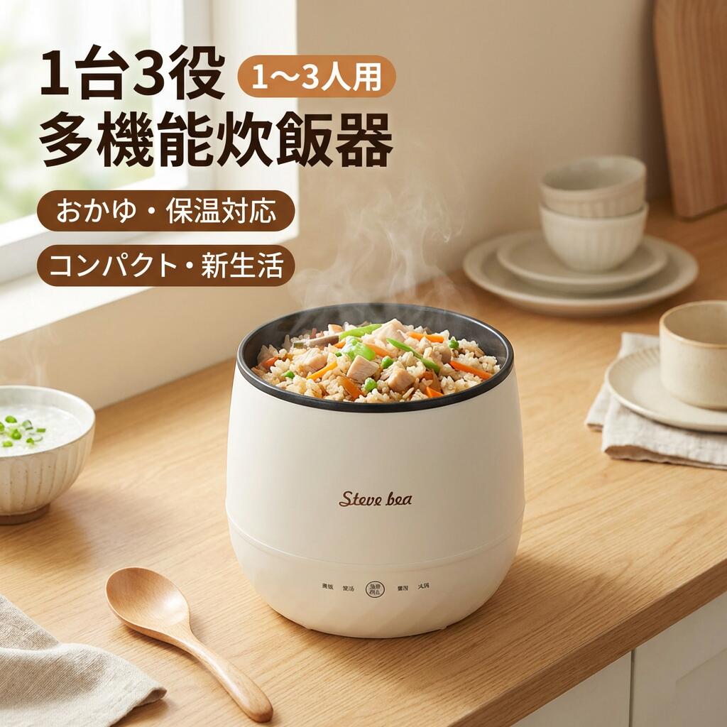 L 1～3人用3in1多機能炊飯器 1人暮らし ひとり暮らし 2合炊き 炊飯ジャー ミニ炊飯器 おかゆ調理モード 保温予約機能 コンパクト 持ち運び便利 おしゃれ ポイント消化 プレゼント ギフト 人