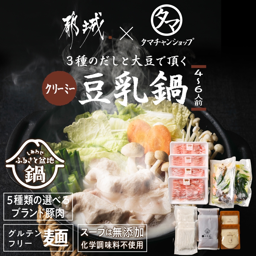 しあわせ ふるさと盆地鍋 ３種のだしと大豆で頂くクリーミー豆乳鍋キット (4-6人前) 選べるブランド豚 国産豚肉1.2kg (バラ300ｇ x 2,ロース300g x 2) 野菜 米粉生麺 x 4袋