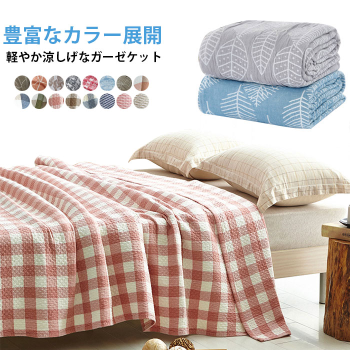 【新商品を厳選】【送 料 無 料】ガーゼケット タオルケット ブランケット チェック柄 3重ガーゼケット 150x200 大判 ワイド チェック柄 葉柄 吸水性 通気性 軽量 涼しげ カラバリ 16色