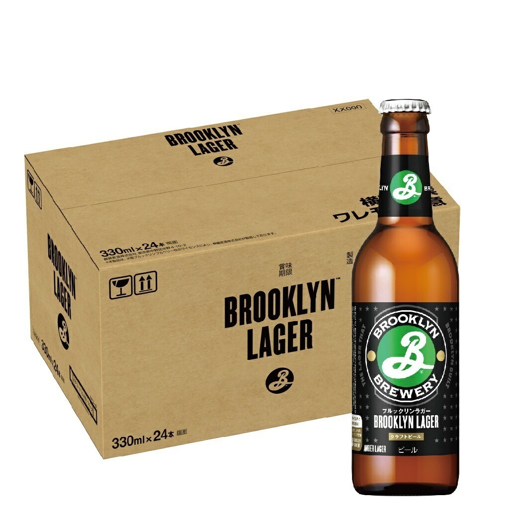 ビール ブルックリンラガー 瓶 330ml1ケース/24本【複数個口配送不可商品】
