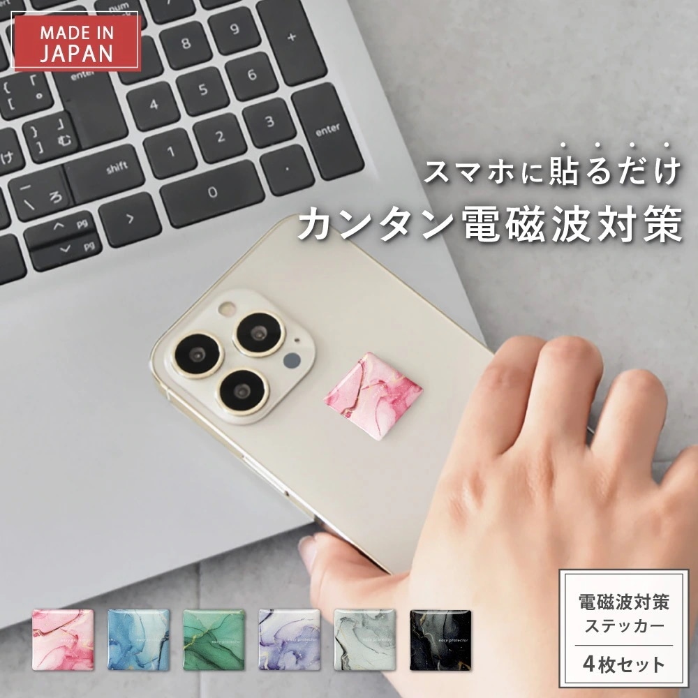 【新タイプ2年版】電磁波防止 シール スマホ用「easy protector Urban Marble」4枚セット 電磁波対策 ステッカー