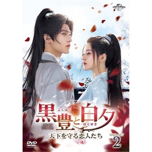 黒豊と白夕天下を守る恋人たち DVD-SET2 ／ ヤン・ヤン/チャオ・ルースー (DVD) GNBF-5780