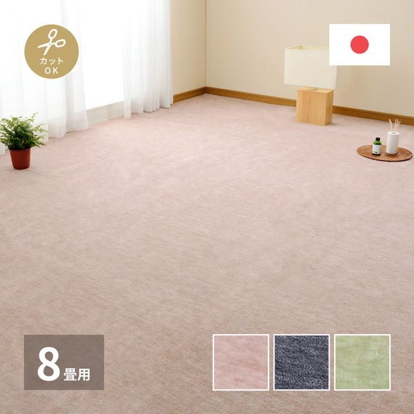 平織カーペット 絨毯 ラグマット 江戸間 8畳用 約352x352cm 無地 フリーカット ペットに優しい 床暖房 ホットカーペット対応 日本製