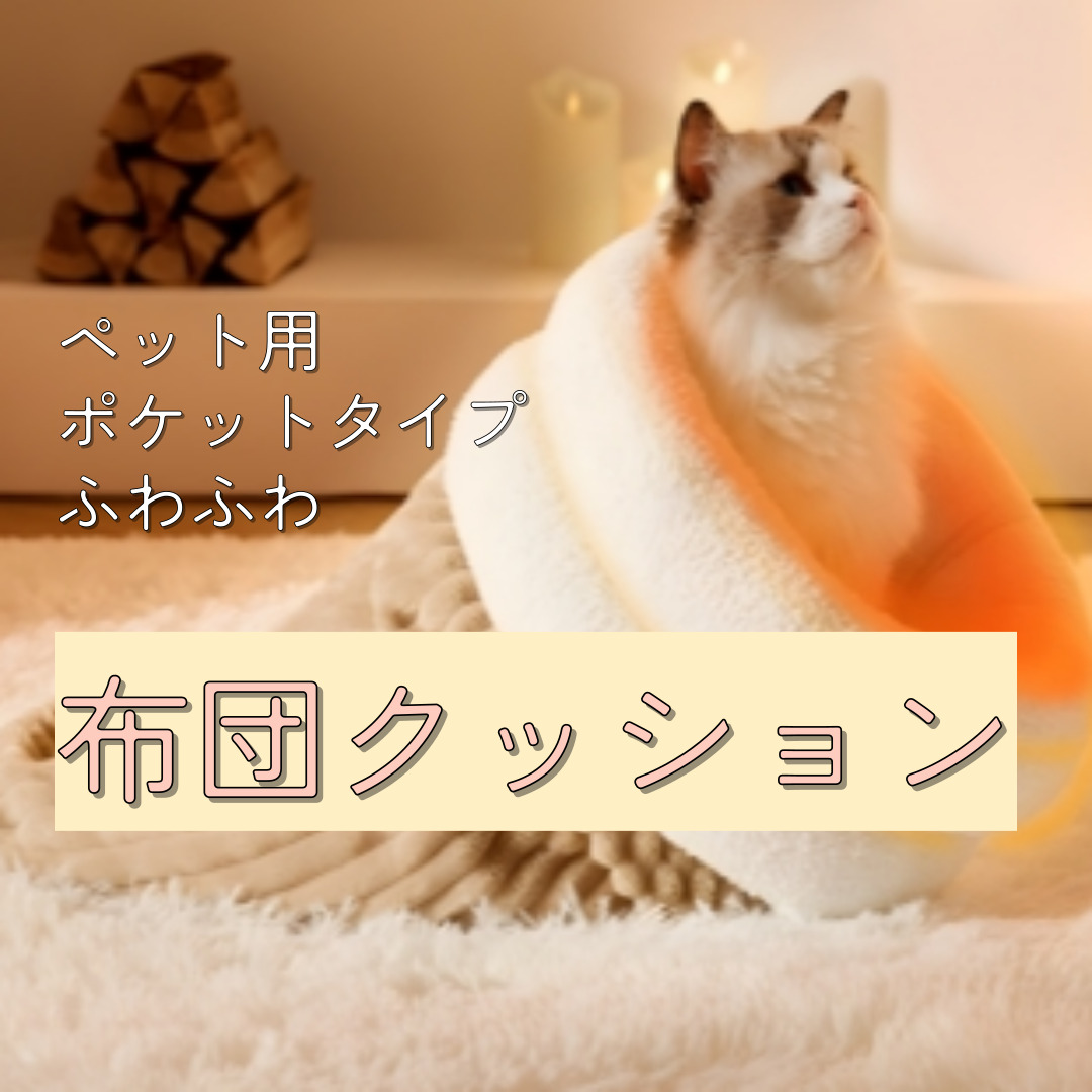 ペット用巾着型ふわふわ布団クッション