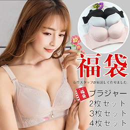 激安企画開催 ブラジャー福袋 2枚/3枚/4枚セット ノンワイヤー ブラジャー 下着 サイズ選べま