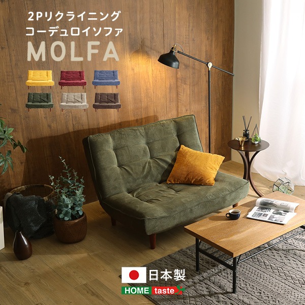 ホームテイスト SH-07-3CS 2Pリクライニング コーデュロイソファ MOLFA-モルファ- グリーン メーカー直送