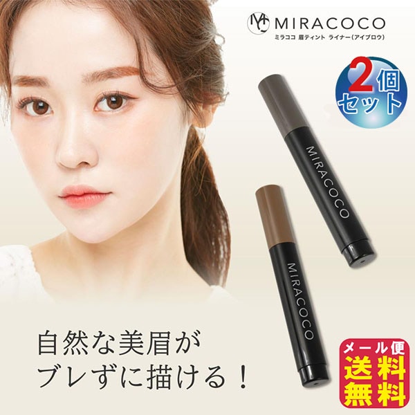 ミラココ　眉ティントライナー(2個セット) MIRACOCO 眉ティント アイブロウ マーカー ブラシ付き 眉毛 ティント ペン ブラウン