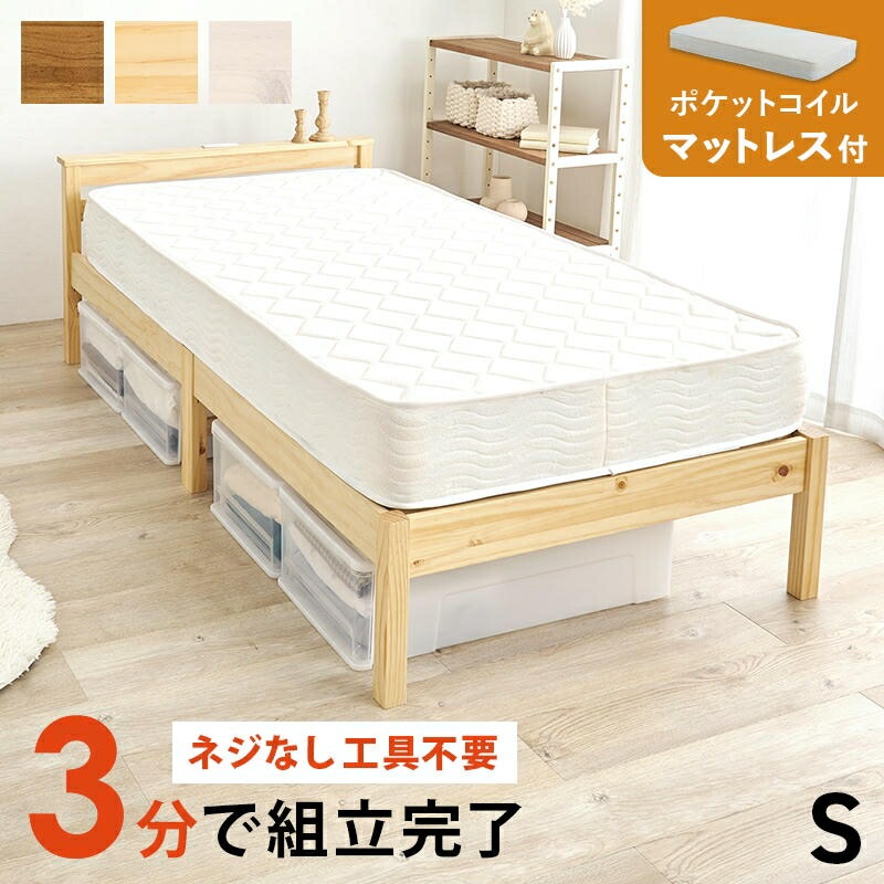 組立簡単 ポケットコイル マットレス付 宮付き シングルベッド 2口コンセント付 ベッド下収納 天然木 パイン材 おしゃれ すのこベッド 家具 引越し 新生活 MB-5150S3102