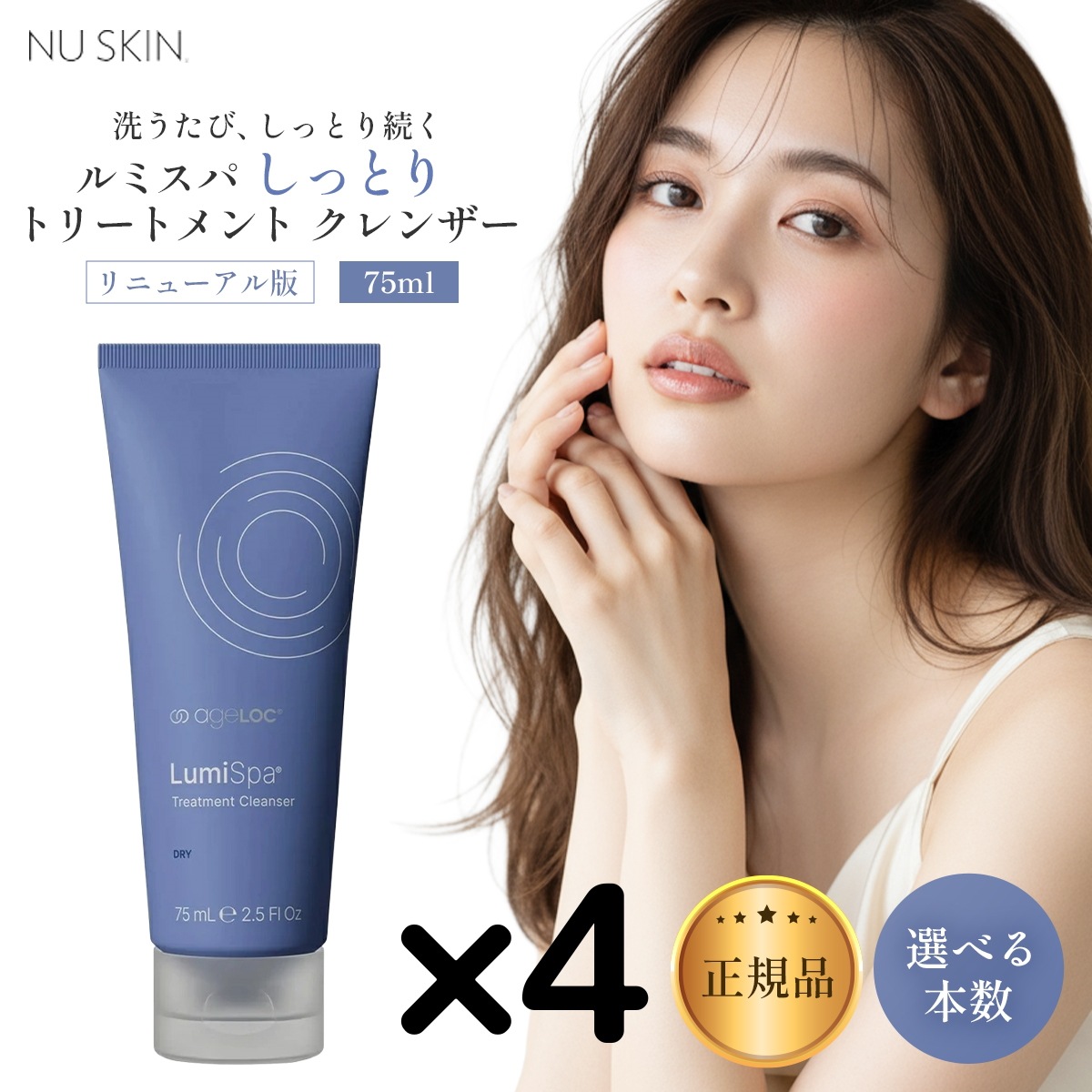 【4本】リニューアル版 ニ ュースキン ルミスパ しっとり トリートメント クレンザー 75ml しっとり 選べる個数セット シットリ るみすぱ 03004385