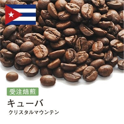受注焙煎！2kg クリスタルマウンテン キューバ [選べる焙煎度合い] コーヒー豆 大山珈琲 自家焙煎