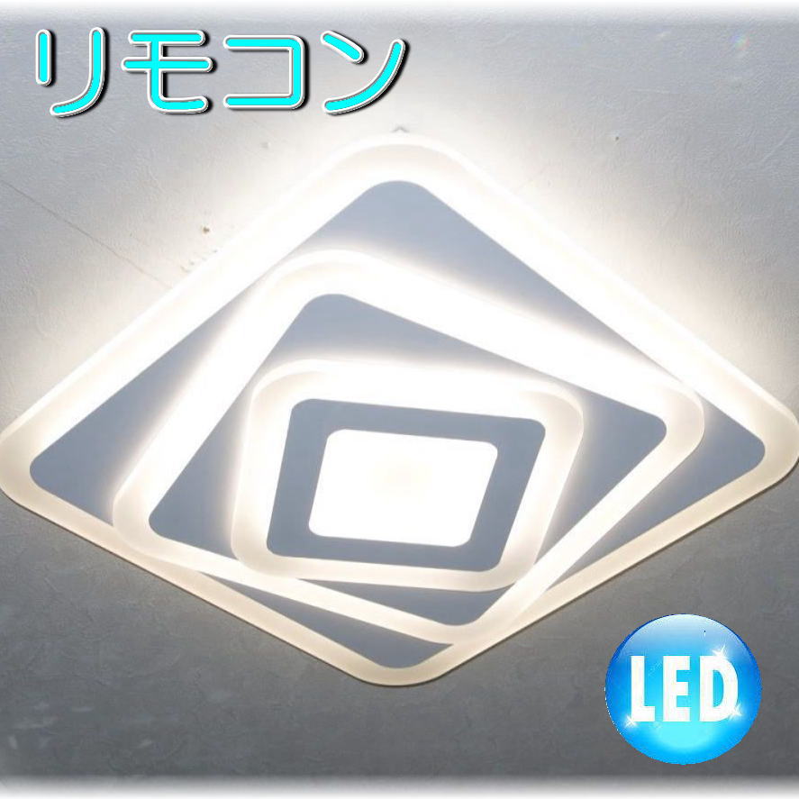 【LED付き！】 新品 粋なデザイン リモコン付き アクリル照明 シーリング LED 調光＆調色 タイプ