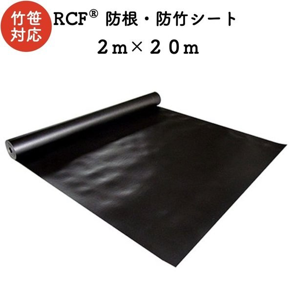 RCF 防根防竹シート 2m20m ４層スパンボンド不職布 ポリプロピレン樹脂 不透水性