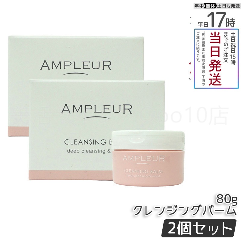 【2個セット】 AMPLEUR アンプルール クレンジングバーム 80g 角質・黒ずみケア ハーバルシトラスの香り 毛穴レス 濃厚バーム 7,213円