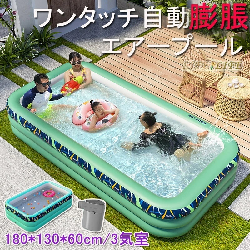 ビニール プール エアープール 自動膨脹 180*130*60cm3気室 大型プール 子供用プール ビニールプール ベビープール 折り畳み式 プール 水遊び 水遊び場 家庭用プール 屋内用 お庭 プー