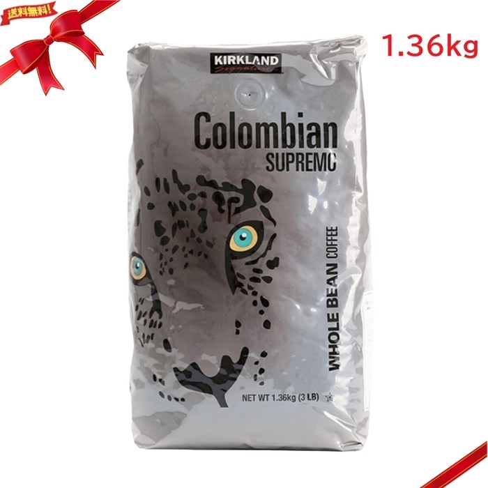コロンビアンコーヒー スプリーモ（豆）1.36kg 珈琲豆 大容量 業務用 香り豊か コク 深み 毎日消費向け