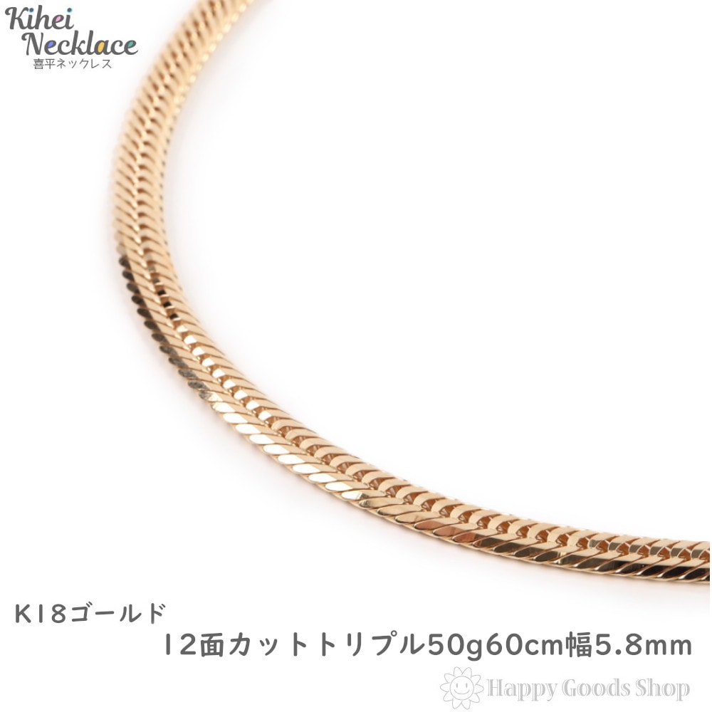 [新品] K18十二面 喜平 ネックレス 50グラム 60センチ kihei gold 18金 喜平ネックレス 12面 トリプル 50g 60cm K18 メンズ レディース チェーン 造幣局検定