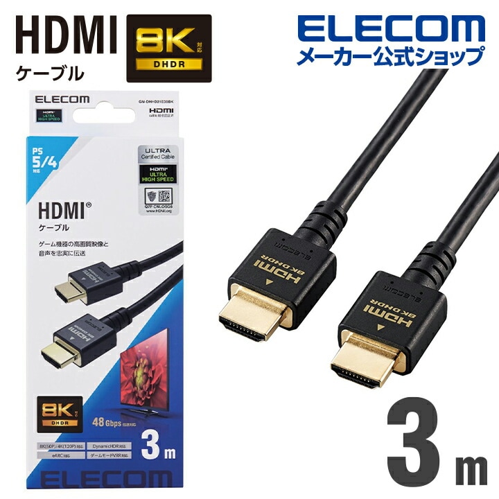 エレコムHDMIケーブル PS5 対応 イーサネット対応 ウルトラハイスピード HDMI ケーブル HDMI2.1 ウルトラハイスピード 3.0m ブラック GM-DHHD21E30BK