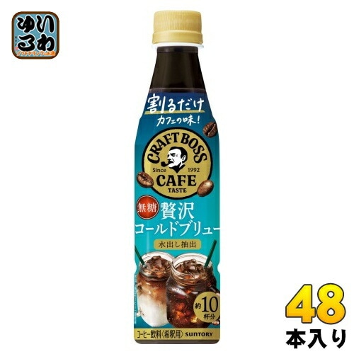 サントリー 割るだけ クラフトボスカフェ 贅沢コールドブリュー 希釈用 340ml ペットボトル 48本 (24本入×2 まとめ買い) コーヒー 無糖 BOSS CAFE 濃縮