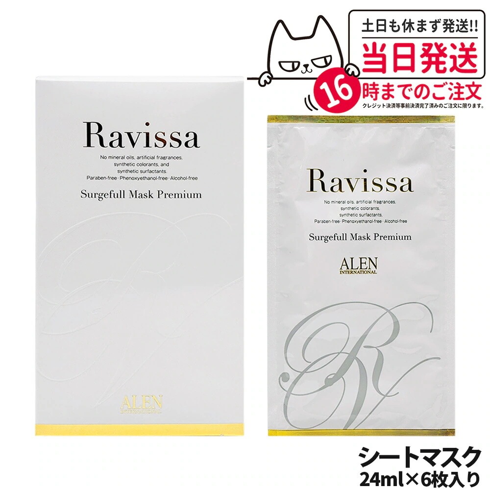 【国内正規品】ラヴィーサ Ravissa サージフルマスク プレミアム24ml×6枚入り トリートメントマスク シート状美容液マスク ALEN アレン 化粧品 潤い