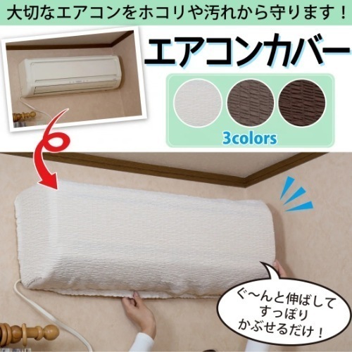 エアコンカバー（ベージュ）同色２色組