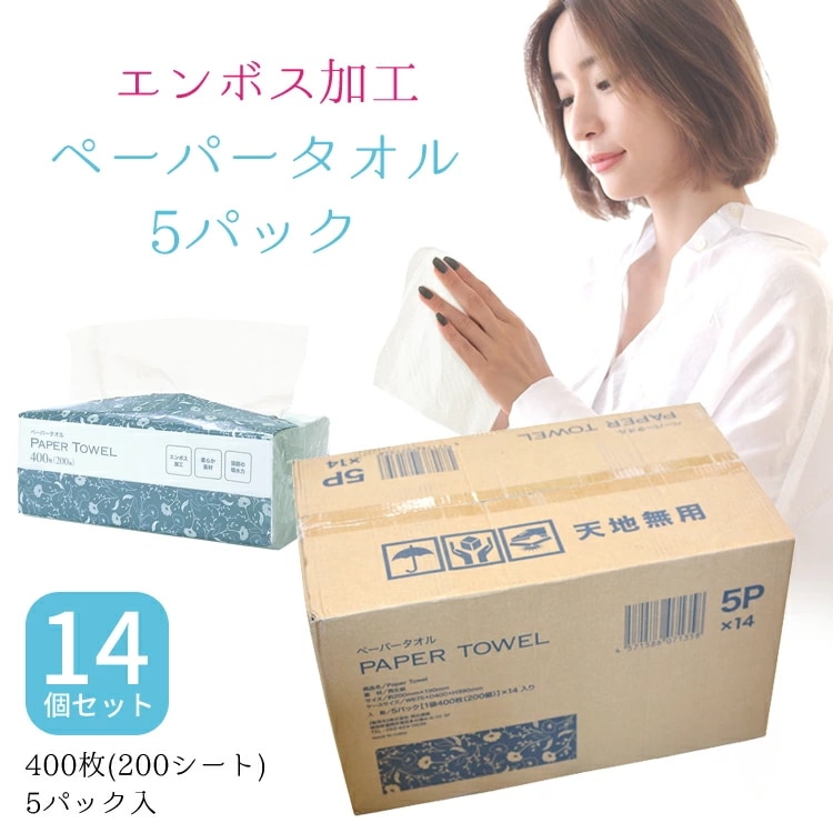 ペーパータオル ダブル ホワイト 400枚 200組 70個 5パック×14 小判 ハンドタオル 使い捨て 大容量 紙タオル エンボス加工 まとめ買い 送料無料 ヤマト発送